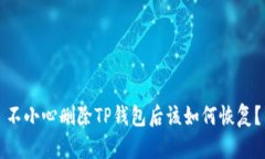 不小心删除TP钱包后该如何