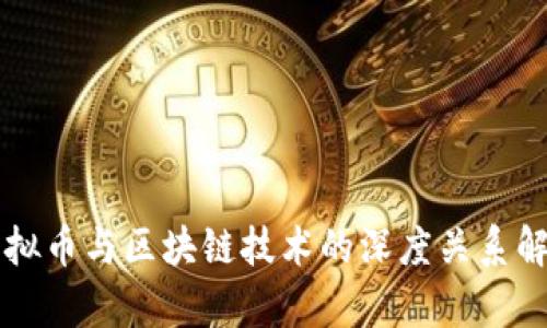 虚拟币与区块链技术的深度关系解析