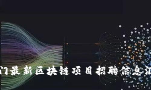 厦门最新区块链项目招聘信息汇总