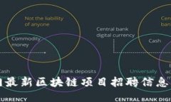 厦门最新区块链项目招聘