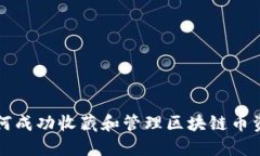 如何成功收藏和管理区块