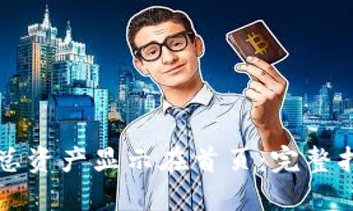 如何将TP钱包总资产显示在首页：完整指南与实用技巧