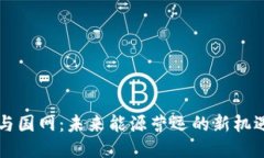 区块链与国网：未来能源