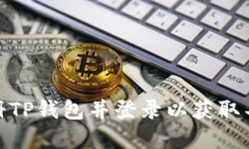 如何注册TP钱包并登录以获取丰厚奖励