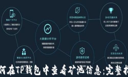 
如何在TP钱包中查看矿池信息：完整指南