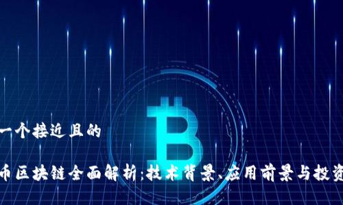 思考一个接近且的

金沙币区块链全面解析：技术背景、应用前景与投资指南