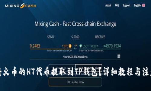 如何将火币的HT代币提取到TP钱包？详细教程与注意事项