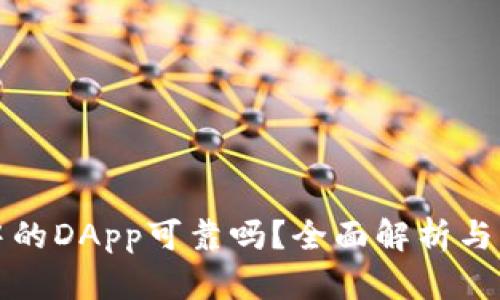 TP钱包中的DApp可靠吗？全面解析与用户指南