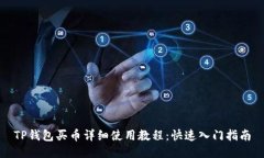 TP钱包买币详细使用教程：