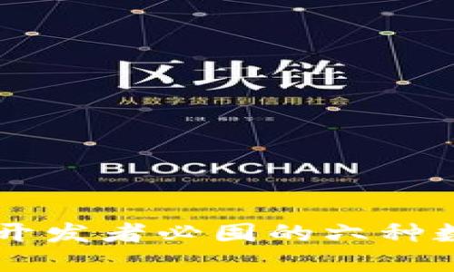 区块链开发者必囤的六种数字货币