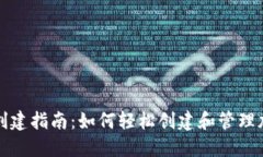 TP钱包创建指南：如何轻松