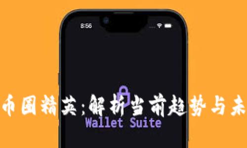  区块链币圈精英：解析当前趋势与未来展望 