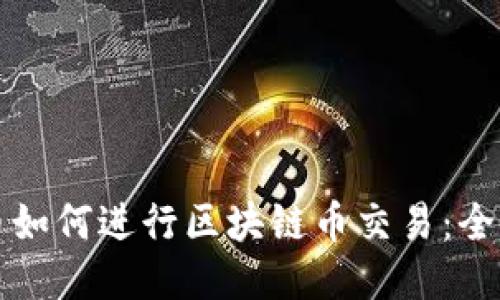 比特币如何进行区块链币交易：全面指南
