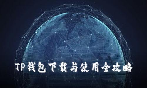 TP钱包下载与使用全攻略