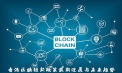 香港区块链新政策最新进