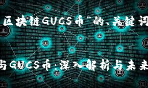 以下是针对“区块链GUCS币”的、关键词及内容大纲。

:
区块链技术与GUCS币：深入解析与未来前景