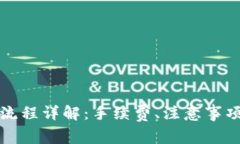 TP钱包转账流程详解：手续费、注意事项与常见问