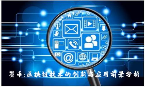 墨币：区块链技术的创新与应用前景分析