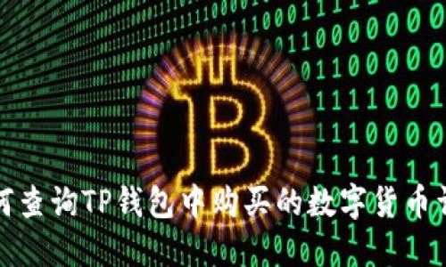 如何查询TP钱包中购买的数字货币详解
