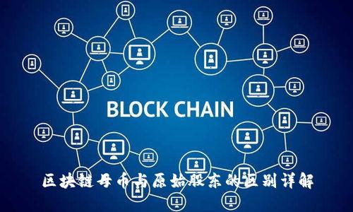 区块链母币与原始股东的区别详解