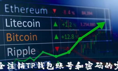 
如何安全注销TP钱包账号和密码的完整指南