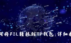 如何将FIL转移到TP钱包：详