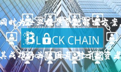   火币网：区块链技术与数字资产交易平台的全面解析/  

 guanjianci 火币网, 区块链, 数字资产, 交易平台/ guanjianci 

### 内容大纲

#### 引言
- 火币网的背景
- 区块链技术的重要性

#### 第一部分：火币网概述
1. 火币网的成立与发展历程
2. 火币网的市场定位与核心业务
3. 火币网的全球布局

#### 第二部分：区块链技术解析
1. 区块链的基本概念
2. 区块链的工作原理
3. 区块链的应用场景

#### 第三部分：火币网在区块链中的角色
1. 火币网如何推动区块链技术的应用
2. 火币网的数字资产交易功能
3. 火币网的技术创新与服务

#### 第四部分：火币网的安全措施
1. 数字资产交易的安全性
2. 火币网的安全机制
3. 用户如何保护自己的资产安全

#### 第五部分：火币网的未来展望
1. 火币网在全球市场的发展趋势
2. 区块链技术的未来及其对火币网的影响
3. 火币网有望面临的挑战与机遇

#### 结论
- 火币网在区块链领域的贡献
- 对投资者和用户的建议

### 问题与详细解答

#### 问题一：火币网是如何确保交易安全的？

交易安全的重要性
在数字资产交易的世界中，安全性是投资者最关心的问题之一。火币网意识到了这一点，因此在交易安全方面做出了大量的努力。

安全机制的设计
火币网采用多种安全技术和机制来确保用户资产和交易的安全。首先，平台使用了先进的加密技术，所有的数据传输都是加密的。此外，火币网还采用了冷钱包和热钱包的分离存储方式，冷钱包存储大部分资产，热钱包仅用于日常交易。

用户安全提示
除了平台层面的安全，火币网也提供了多种用户安全措施，包括双重身份验证、定期安全检查和安全教育等，用户在进行交易之前应务必了解这些安全提示。

#### 问题二：区块链技术的基本原理是什么？

区块链概念介绍
区块链是一种分布式账本技术，由多个节点共同维护一个账本，其中的每个节点都有一份完整的账本副本。这种去中心化的方式使得交易信息透明且不可篡改。

构成区块链的基本元素
每个区块包含了一组交易数据、一个时间戳和前一个区块的哈希值，这样形成了一条链条。任何人想要修改任意一个区块的数据都必须重新计算所有后续区块的哈希值，这几乎是不可能的，因此确保了数据的安全性。

区块链的运行机制
区块链的节点通过共识机制来达成一致，最常见的共识机制是