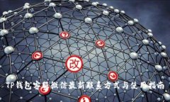 TP钱包客服微信最新联系方