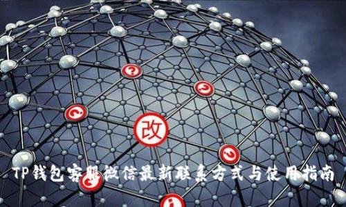 TP钱包客服微信最新联系方式与使用指南