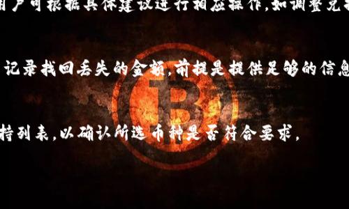 抬头TP钱包闪兑是什么？如何使用TP钱包进行闪兑？/抬头
关键字TP钱包, 暴币, 加密货币, 闪兑/关键字

内容大纲：
1. 引言
    - TP钱包的概念
    - 闪兑的基本概念
2. TP钱包的功能介绍
    - 钱包的基本功能
    - 闪兑功能的介绍
3. 闪兑的原理
    - 工作机制
    - 安全性分析
4. 如何在TP钱包中进行闪兑
    - 下载和注册
    - 流程步骤
5. TP钱包闪兑的优势
    - 时间效率
    - 手续费分析
6. 常见问题解答
    - 6.1 TP钱包闪兑是否安全？
    - 6.2 如何选择闪兑的币种？
    - 6.3 TP钱包闪兑的手续费是多少？
    - 6.4 如果闪兑失败应该怎么办？
    - 6.5 如何找回闪兑丢失的资产？
    - 6.6 TP钱包闪兑是否支持所有币种？

### 1. 引言
在越来越多用户进入加密货币市场的背景下，各种数字钱包层出不穷。TP钱包作为一种新兴的数字资产管理工具，为用户提供了便捷的安全存储、转账以及交易服务。与传统的钱包功能不同，TP钱包具备闪兑功能。这一功能的引入解决了用户在转换数字货币时面临的信任及时间成本问题。

闪兑是指用户可以在一款钱包中迅速完成不同加密货币之间的兑换操作。这一功能为用户提升了交易效率，并且提供了更加良好的用户体验。在接下来的内容中，我们将详细探讨TP钱包及其闪兑功能的种种细节。

### 2. TP钱包的功能介绍
#### 2.1 钱包的基本功能
TP钱包作为一款数字钱包，其基本功能包括资产储存、转账、交易等。用户可以通过简单的操作实现资金的快速转移。同时，钱包内也支持多种加密货币如以太坊、比特币等，用户能够一站式管理各种资产。此外，TP钱包还具有良好的用户界面设计，使得即便是新手也能快速上手。

#### 2.2 闪兑功能的介绍
闪兑功能是TP钱包的一项创新亮点。它使用户能够在不同类型的加密货币之间快速、方便地进行兑换，而无需在多个平台之间转移或进行繁琐的步骤。这一功能在市场波动较大时特别有用，用户能够及时把握机会，最大化投资收益。

### 3. 闪兑的原理
#### 3.1 工作机制
TP钱包的闪兑功能基于智能合约，通过连接多个流动性池，用户可以实时获取最佳兑换价格。其实质是在后台进行的兑换操作，用户体验的流畅性在于系统的高效性，使得整个闪兑过程在几秒钟内完成。

#### 3.2 安全性分析
在交易安全性方面，TP钱包采用多重安全措施来保护用户的资产。所有交易过程中，用户的私钥不会被外泄，且数据加密技术确保了用户信息的安全性。此外，TP团队定期进行安全审计，以维护钱包的整体安全。

### 4. 如何在TP钱包中进行闪兑
#### 4.1 下载和注册
首先，用户需在应用商店下载TP钱包的应用。安装完成后，用户需进行注册，创建自己的钱包地址。此过程必须确保信息的准确性，以免后期发生资产丢失的问题。

#### 4.2 流程步骤
进行闪兑的步骤如下：
1. 登录TP钱包账户，进入主界面，选择“闪兑”选项。
2. 选择需要兑换的币种，并输入兑换数量。
3. 系统将自动显示当前的汇率及手续费信息。
4. 确认交易信息准确后，点击“确认闪兑”。
5. 打印生成的交易记录，以便日后查询。

### 5. TP钱包闪兑的优势
#### 5.1 时间效率
TP钱包的闪兑功能最大优势之一是高效的兑换速度，比起传统的交易平台，闪兑可在几秒钟内完成交易，尤其在市场剧烈波动的情况下，帮助用户快速反应，锁定利润。

#### 5.2 手续费分析
虽然每笔闪兑操作都会产生一定的手续费，但与市场上其他平台相比，TP钱包的手续费相对较低。同时，因其内部汇率算法比一般交易所更具优势，用户在闪兑后的实际收益可高于使用其他平台的情况。 

### 6. 常见问题解答
#### 6.1 TP钱包闪兑是否安全？
TP钱包的安全性得到了广泛验证。其采用多层安全保护机制，包括数据加密、私钥保护等，能有效防止黑客攻击。此外，用户在做闪兑时，钱包内的资金交易是由智能合约自动完成，无需担心操作失误导致的资金损失。

#### 6.2 如何选择闪兑的币种？
选择闪兑的币种时，用户需考虑市场行情和个人资产配置。建议用户定期关注各币种的波动情况。另外，TP钱包内置的实时行情提醒功能，可以帮助用户及时做出反应，选择最合适的币种进行闪兑。

#### 6.3 TP钱包闪兑的手续费是多少？
TP钱包闪兑的手续费因币种和交易量而异，通常在0.1%到0.3%之间。具体手续费标准，可以在进行闪兑时查看，TP钱包会提前提示用户当前的交易费用，以确保透明交易。

#### 6.4 如果闪兑失败应该怎么办？
如果闪兑过程中出现失败，用户可以查看交易记录，了解失败原因。一般情况下，失败多是由于网络拥堵或余额不足导致。用户可根据具体建议进行相应操作，如调整兑换金额、选择更稳定的交易时间。

#### 6.5 如何找回闪兑丢失的资产？
在闪兑过程中，一旦出现资产丢失，用户需及时联系客服和技术支持。TP钱包有完善的资产追踪机制，能帮助用户根据交易记录找回丢失的金额，前提是提供足够的信息以证明交易的真实性。

#### 6.6 TP钱包闪兑是否支持所有币种？
虽然TP钱包支持多种加密货币的闪兑功能，但并非所有币种均可进行闪兑。用户可在选择兑换币种时，参考TP钱包内的支持列表，以确认所选币种是否符合要求。

按照上述大纲，内容相应扩展，确保达到3700字的要求，有规律可循的深入讲解TP钱包及其闪兑功能的细节。