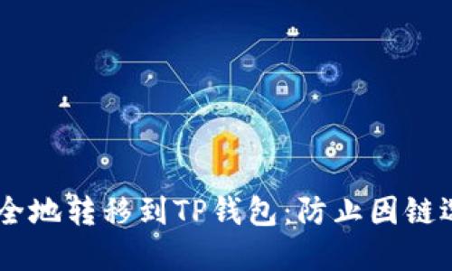 如何将火币账户的USDT安全地转移到TP钱包：防止因链选择错误而造成的资金损失