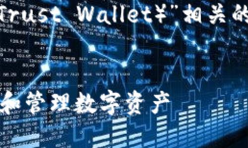 在创建与“HT（火币 Token）”和“TP 钱包（Trust Wallet）”相关的内容时，我们可以考虑以下和关键词组合：


如何使用HT（火币Token）在TP钱包中交易和管理数字资产