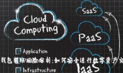 TP钱包转账风险分析：如何