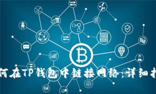 如何在TP钱包中链接网络：详细指南