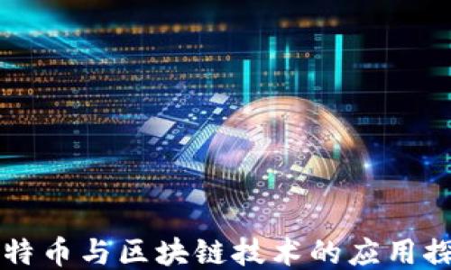 
比特币与区块链技术的应用探索