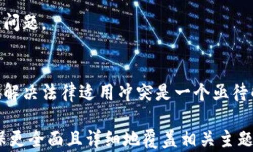 
区块链信用规则最新版下载及深度解析/
GUANJIANSI区块链,信用规则,最新版下载,区块链应用/GUANJIANSI
```

### 内容主体大纲

1. **引言**
   - 区块链技术背景
   - 信用规则的重要性

2. **区块链信用规则概述**
   - 区块链信用规则定义
   - 适用范围与影响

3. **区块链信用规则的最新版本特点**
   - 与旧版的对比分析
   - 新增的功能与亮点

4. **区块链信用规则的下载与适用**
   - 如何下载最新版信用规则
   - 下载链接与注意事项

5. **区块链信用规则的实践应用案例**
   - 不同行业中的应用实例
   - 成功案例分析

6. **频繁问答**
   - 问题1：区块链信用规则对企业的影响？
   - 问题2：如何评估区块链信用规则的有效性？
   - 问题3：未来区块链信用规则的发展趋势？
   - 问题4：如何劝导用户信任区块链信用规则？
   - 问题5：国际上对区块链信用规则的监管现状是什么？
   - 问题6：技术与法律结合下的区块链信用规则有哪些挑战？

### 内容详细解析

#### 引言

随着互联网技术的发展，区块链作为一种新兴的信息技术手段，逐渐被广泛应用于各个行业。在这个过程中，信用规则的建立变得尤为重要。信用规则不仅影响着企业的信用体系建设，还直接关系到其在市场中的竞争力。

#### 区块链信用规则概述

区块链信用规则是指在区块链网络中，针对参与者的行为及交易所设定的一系列规范与标准。它不仅要求透明度，还强调数据的不可篡改性，对于维护参与者的信用至关重要。信用规则通过建立信任机制，提高了交易的安全性与效率。

#### 区块链信用规则的最新版本特点

最新版的区块链信用规则在技术上进行了多处更新。例如，增强了数据加密技术，提升了对消费者隐私的保护。此外，还在规则中加入了人工智能技术的应用，以便更好地进行风险预测与管理，且对违规行为的惩罚措施更加明确。

#### 区块链信用规则的下载与适用

用户可以通过官方网站下载最新版的区块链信用规则。下载时需注意文件格式及版本号，以确保获得最新的文件。此外，用户还需了解规则的适用范围及如何在实际应用中实施这些规则。

#### 区块链信用规则的实践应用案例

在金融行业，多个银行开始采用区块链信用规则来构建信贷评级体系。而在供应链管理中，企业利用这些规则追踪商品来源，建立消费者信任。诸如产品溯源、合同管理等场景都在实践中得到了良好的反馈。

#### 问题1：区块链信用规则对企业的影响？

区块链信用规则的实质影响
区块链信用规则的建立，不仅维护企业的信誉，还提升了用户对规定的信任感。可靠的信用评价体系让企业在获取融资时拥有更高的信用评级，从而降低融资成本。

改善企业运营效率
通过区块链技术的运用，企业在信息共享、合同执行等方面，能够实现高度的自动化和透明化。这样一来，企业日常运营中的冗余环节得以大幅度减少，提升了整体效率。

#### 问题2：如何评估区块链信用规则的有效性？

有效性的评估标准
区块链信用规则有效性的评估应从多个维度进行，包括透明度、实施效果、对参与者的影响等。可通过调查问卷及数据分析等方式收集相关信息，以便对规则进行系统评价。

案例分析法
针对具体行业或企业的应用案例进行深入分析，通过对比实施前后的效果，来评估规则的有效性。例如，考察某银行在实施信用规则后，坏账率是否显著下降。

#### 问题3：未来区块链信用规则的发展趋势？

技术创新驱动发展
随着区块链技术的持续进步，信用规则的制定将更加智能化与精准。例如，在算法方面，将结合大数据和人工智能，提升信用分析的准确性。

多方协作与共认机制
未来的信用规则可能会通过跨行业、跨组织的协作来制定，形成市场的共识机制，从而提升规则的公信力与实用性。

#### 问题4：如何劝导用户信任区块链信用规则？

加大透明度宣传
通过透明的信息发布与解读，加深用户对区块链信用规则的理解，并通过实证案例展示其有效性来获取用户的信任。

提供便利的反馈渠道
通过设立专门的反馈机制，让用户可以及时提出意见和建议，从而增强参与感，提高对规则的认同度。

#### 问题5：国际上对区块链信用规则的监管现状是什么？

各国的监管方式和政策
不同国家对区块链及其信用规则的监管措施差异很大。部分国家已制定相关法律法规，而其他国家则仍在探索中。

国际合作与标准化
越来越多的国际组织开始关注区块链信用规则的标准化，试图通过国际合作来推动全球范围内的信用体系建立，各国之间的监管合作也随之加强。

#### 问题6：技术与法律结合下的区块链信用规则有哪些挑战？

技术挑战
区块链技术的快速发展往往会超越法律法规的制定进度，从而导致法规滞后于技术进步，造成合规性问题。

法律适用性问题
区块链信用规则的跨地域性使得其在法律适用方面面临诸多挑战，尤其是在跨国交易中，如何有效地解决法律适用冲突是一个亟待解决的问题。

以上为围绕