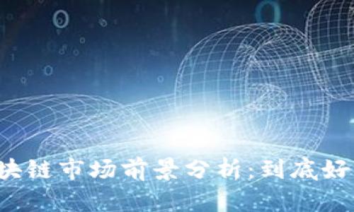 无币区块链市场前景分析：到底好不好卖？