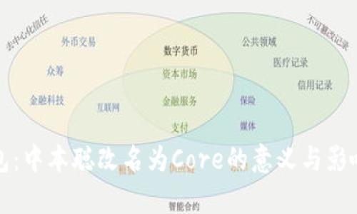 TP钱包：中本聪改名为Core的意义与影响分析