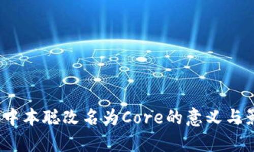 TP钱包：中本聪改名为Core的意义与影响分析