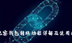 TP观察钱包转账功能详解及