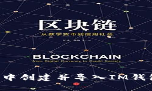 如何在TP钱包中创建并导入IM钱包：一步步详解