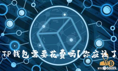 普通下载TP钱包需要花费吗？你应该了解的真相