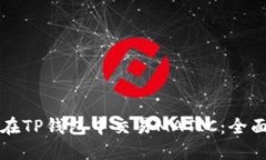 如何在TP钱包中交易MATIC：