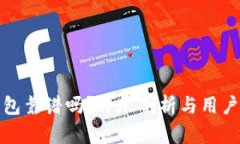 TP钱包靠谱吗？详尽剖析与