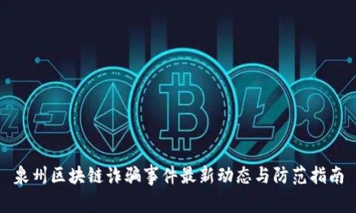 泉州区块链诈骗事件最新动态与防范指南