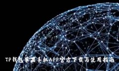 TP钱包苹果手机APP官方下载
