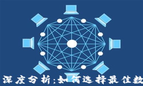 
TP钱包与火币的深度分析：如何选择最佳数字货币交易平台