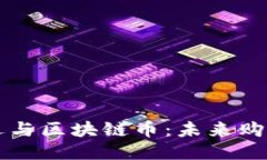 网易严选与区块链币：未