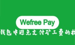 如何在TP钱包中避免支付矿