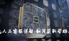 TP钱包人工客服详解：如何